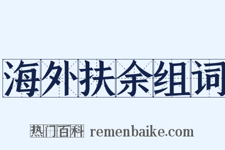 海外扶余组词是什么意思的图片